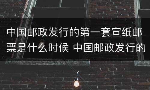 中国邮政发行的第一套宣纸邮票是什么时候 中国邮政发行的第一套宣纸邮票是在哪年