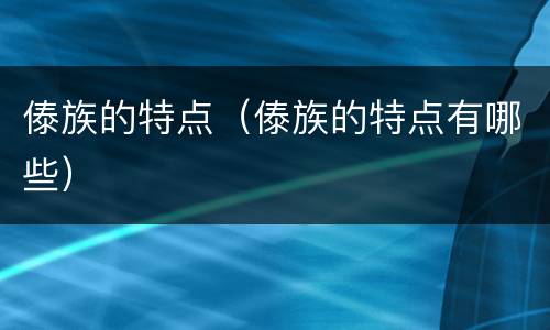 傣族的特点（傣族的特点有哪些）