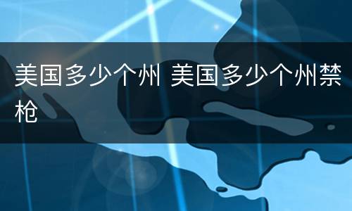 美国多少个州 美国多少个州禁枪