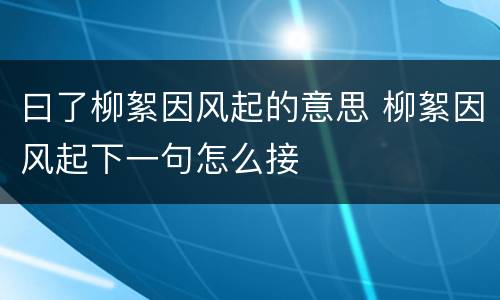 曰了柳絮因风起的意思 柳絮因风起下一句怎么接