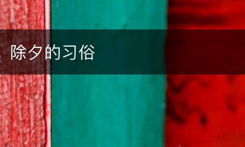 除夕的习俗