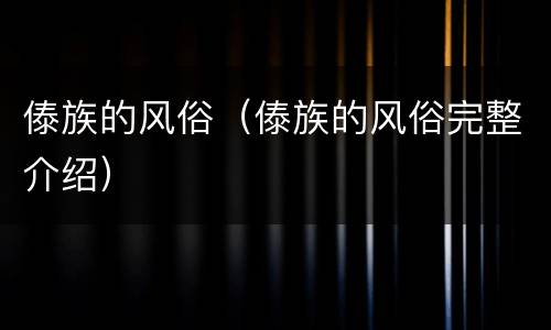 傣族的风俗（傣族的风俗完整介绍）