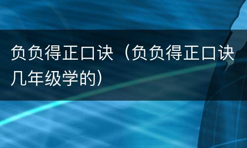 负负得正口诀（负负得正口诀几年级学的）