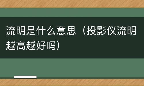 流明是什么意思（投影仪流明越高越好吗）