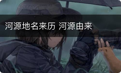 河源地名来历 河源由来