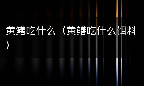 黄鳝吃什么（黄鳝吃什么饵料）