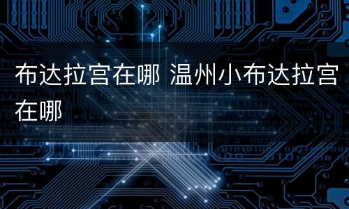 布达拉宫在哪 温州小布达拉宫在哪