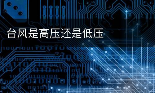 台风是高压还是低压