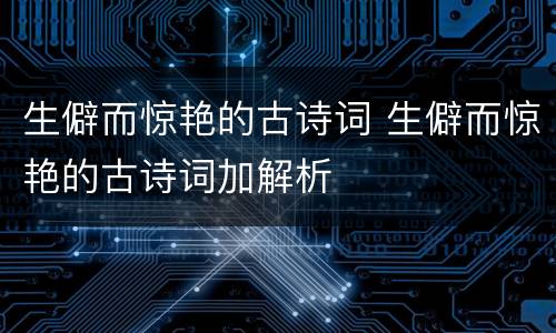生僻而惊艳的古诗词 生僻而惊艳的古诗词加解析