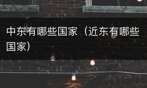 中东有哪些国家（近东有哪些国家）