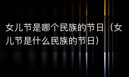 女儿节是哪个民族的节日（女儿节是什么民族的节日）