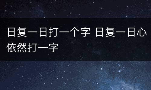 日复一日打一个字 日复一日心依然打一字