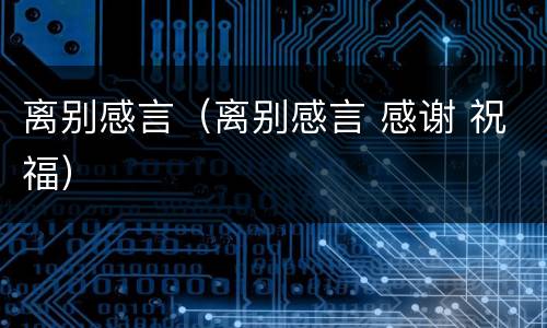 离别感言（离别感言 感谢 祝福）
