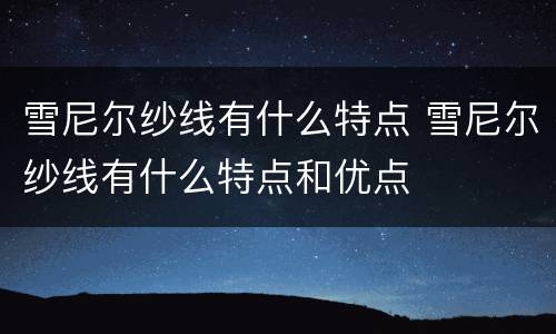 雪尼尔纱线有什么特点 雪尼尔纱线有什么特点和优点