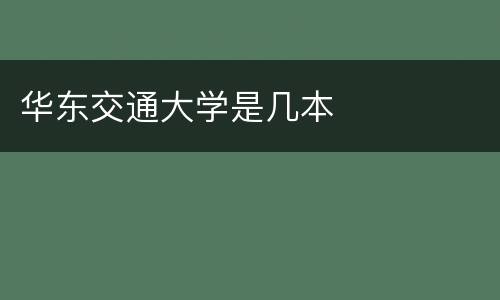 华东交通大学是几本