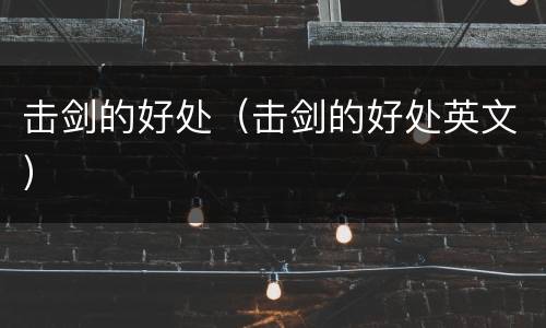击剑的好处（击剑的好处英文）