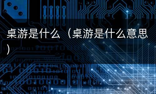 桌游是什么（桌游是什么意思）