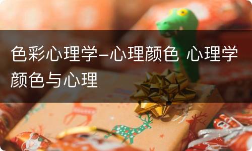 色彩心理学-心理颜色 心理学颜色与心理