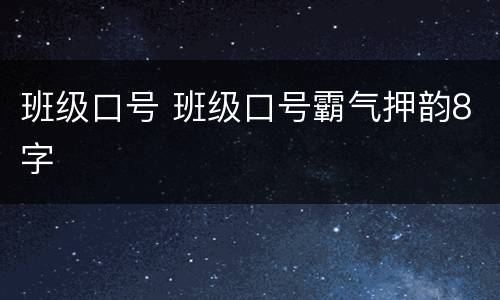 班级口号 班级口号霸气押韵8字