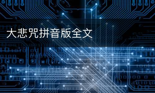 大悲咒拼音版全文