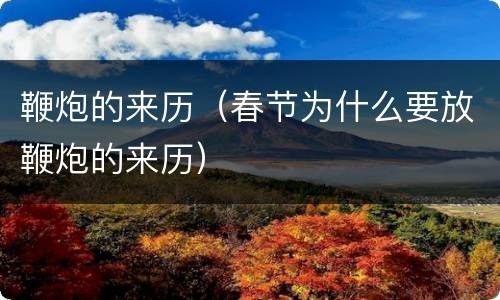 鞭炮的来历（春节为什么要放鞭炮的来历）