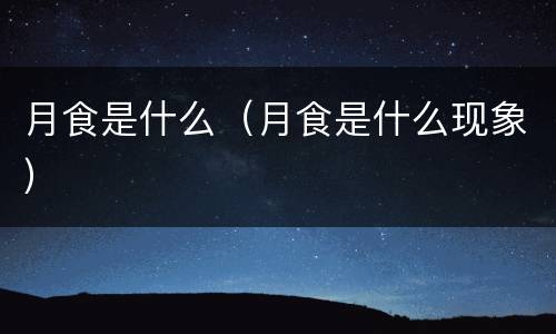 月食是什么（月食是什么现象）