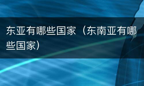 东亚有哪些国家（东南亚有哪些国家）
