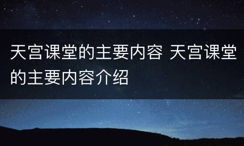 天宫课堂的主要内容 天宫课堂的主要内容介绍