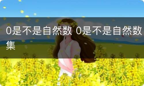 0是不是自然数 0是不是自然数集