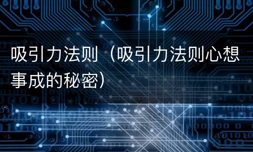 吸引力法则（吸引力法则心想事成的秘密）