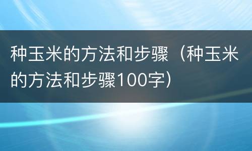 种玉米的方法和步骤（种玉米的方法和步骤100字）