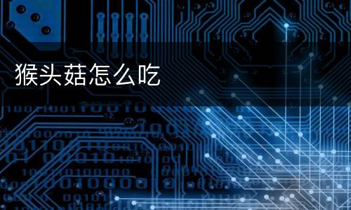 猴头菇怎么吃