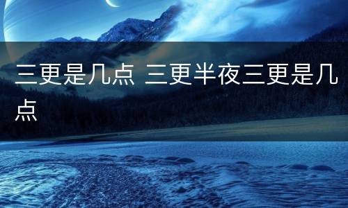三更是几点 三更半夜三更是几点