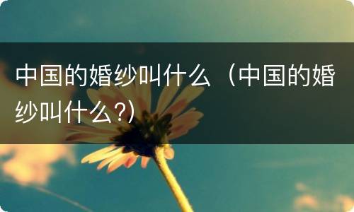 中国的婚纱叫什么（中国的婚纱叫什么?）