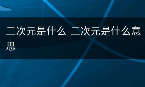 二次元是什么 二次元是什么意思