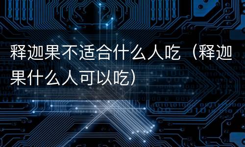 释迦果不适合什么人吃（释迦果什么人可以吃）
