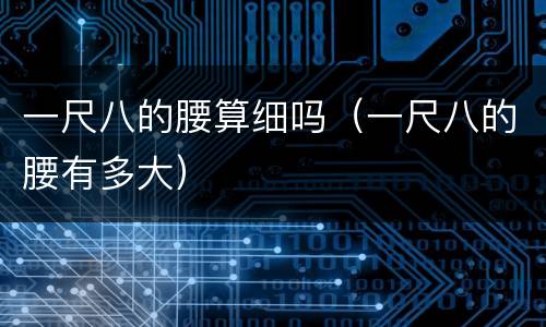 一尺八的腰算细吗（一尺八的腰有多大）