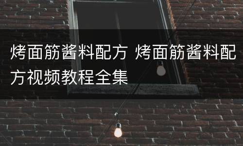 烤面筋酱料配方 烤面筋酱料配方视频教程全集