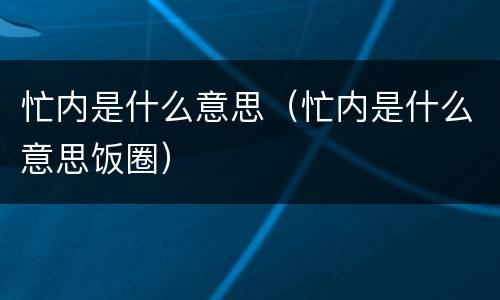 忙内是什么意思（忙内是什么意思饭圈）