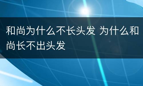 和尚为什么不长头发 为什么和尚长不出头发
