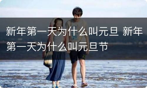 新年第一天为什么叫元旦 新年第一天为什么叫元旦节
