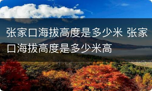 张家口海拔高度是多少米 张家口海拔高度是多少米高