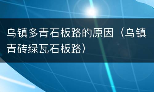 乌镇多青石板路的原因（乌镇青砖绿瓦石板路）