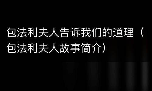 包法利夫人告诉我们的道理（包法利夫人故事简介）
