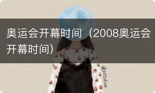 奥运会开幕时间（2008奥运会开幕时间）