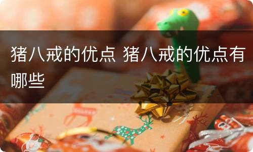 猪八戒的优点 猪八戒的优点有哪些