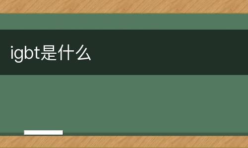 igbt是什么