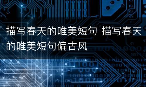 描写春天的唯美短句 描写春天的唯美短句偏古风
