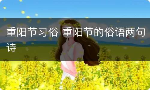 重阳节习俗 重阳节的俗语两句诗