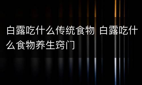 白露吃什么传统食物 白露吃什么食物养生窍门